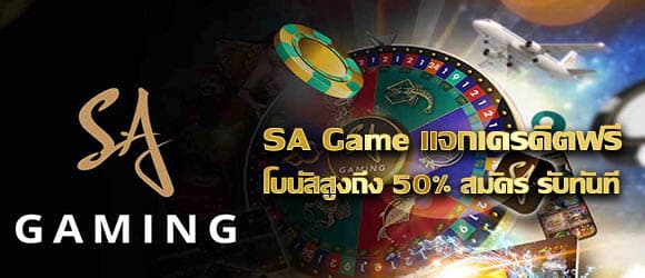sa game แจกเครดิตฟรี