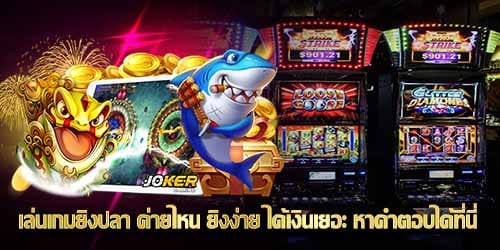 เล่นเกมยิงปลา