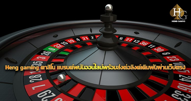 Heng gaming คาสิโน