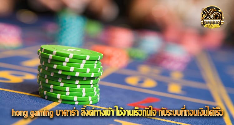 hong gaming บาคาร่า