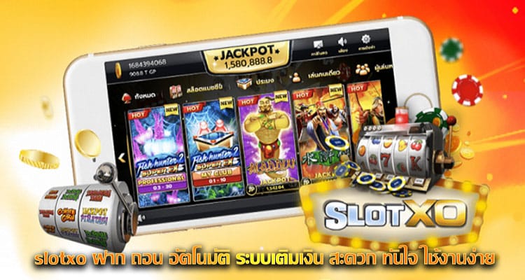 slotxo ฝาก ถอน อัตโนมัติ