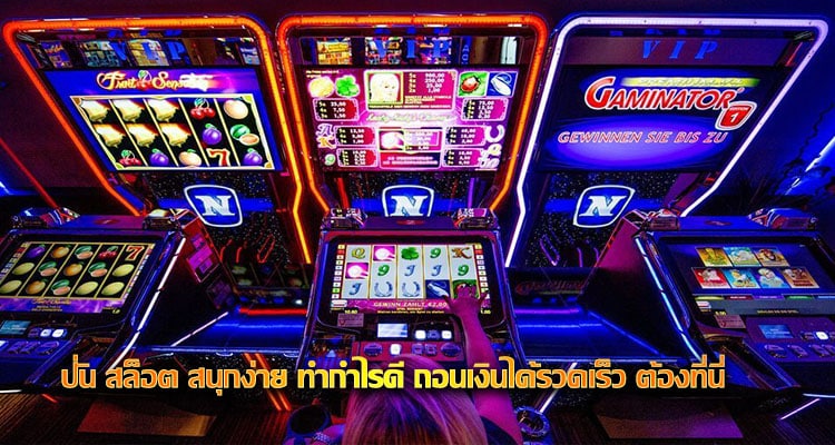 ปั่น สล็อต