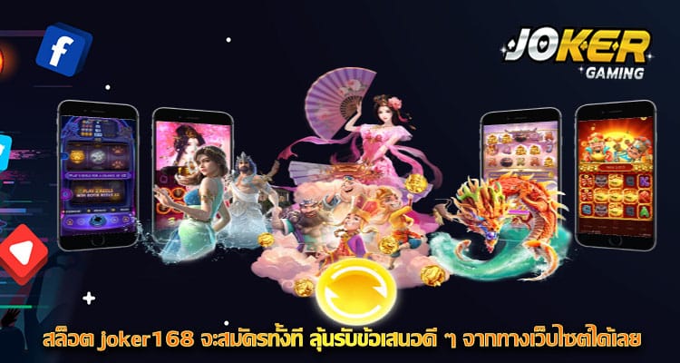 สล็อต joker168