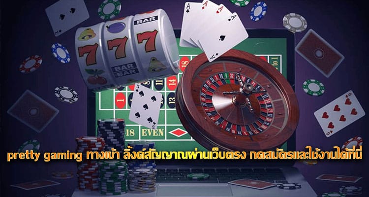 pretty gaming ทางเข้า