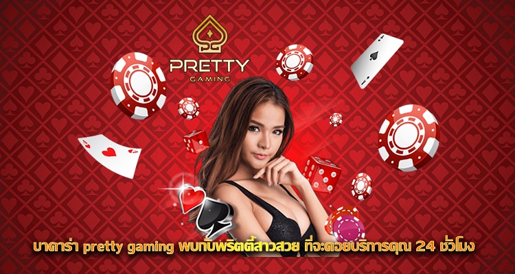 บาคาร่า pretty gaming