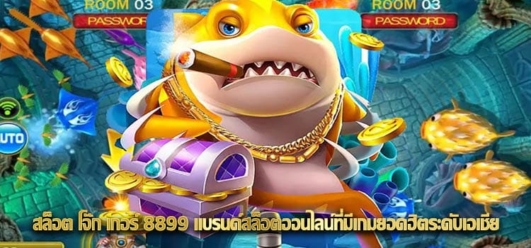 สล็อต โจ๊ก เกอร์ 8899