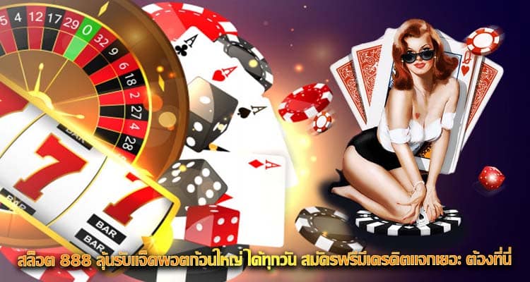 สล็อต 888