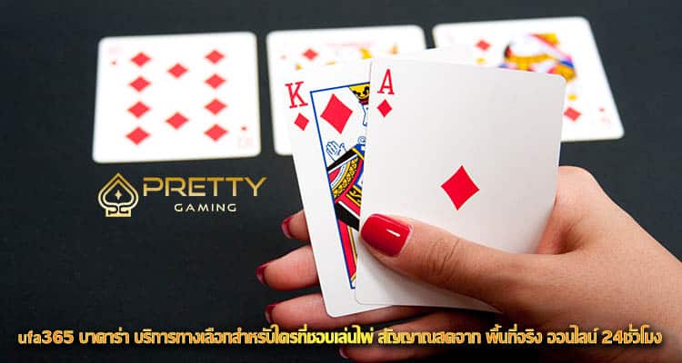 ufa365 บาคาร่า